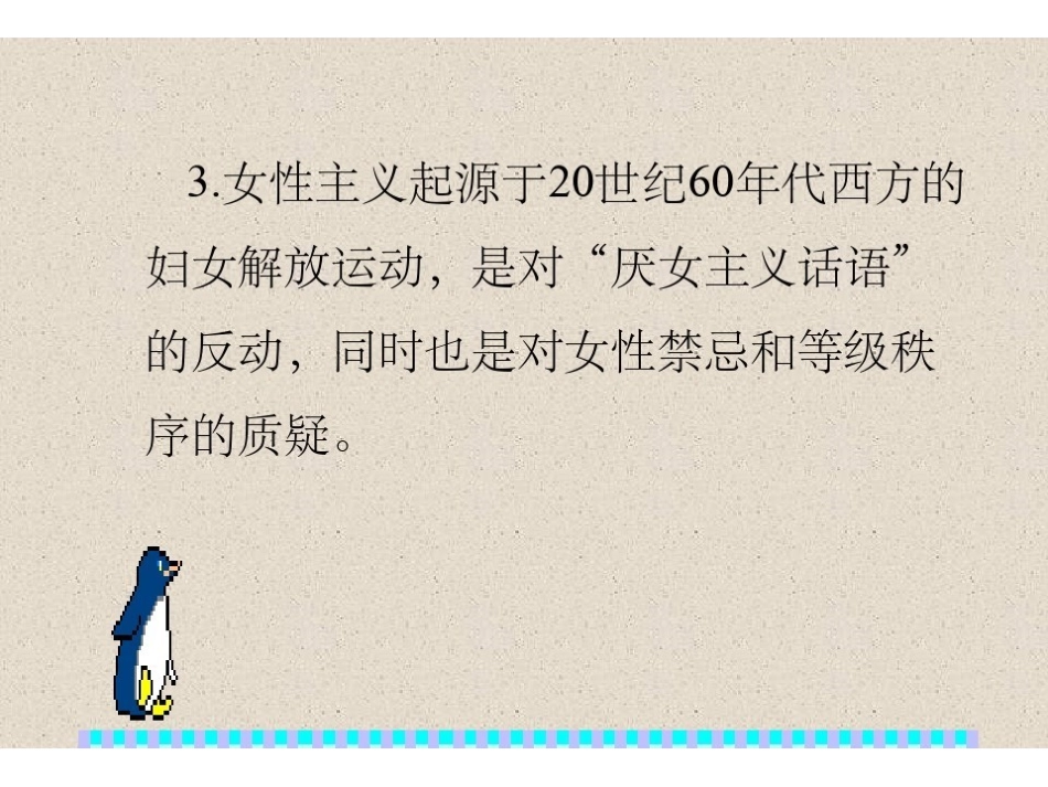 《女性主义文论》PPT课件.pdf_第3页