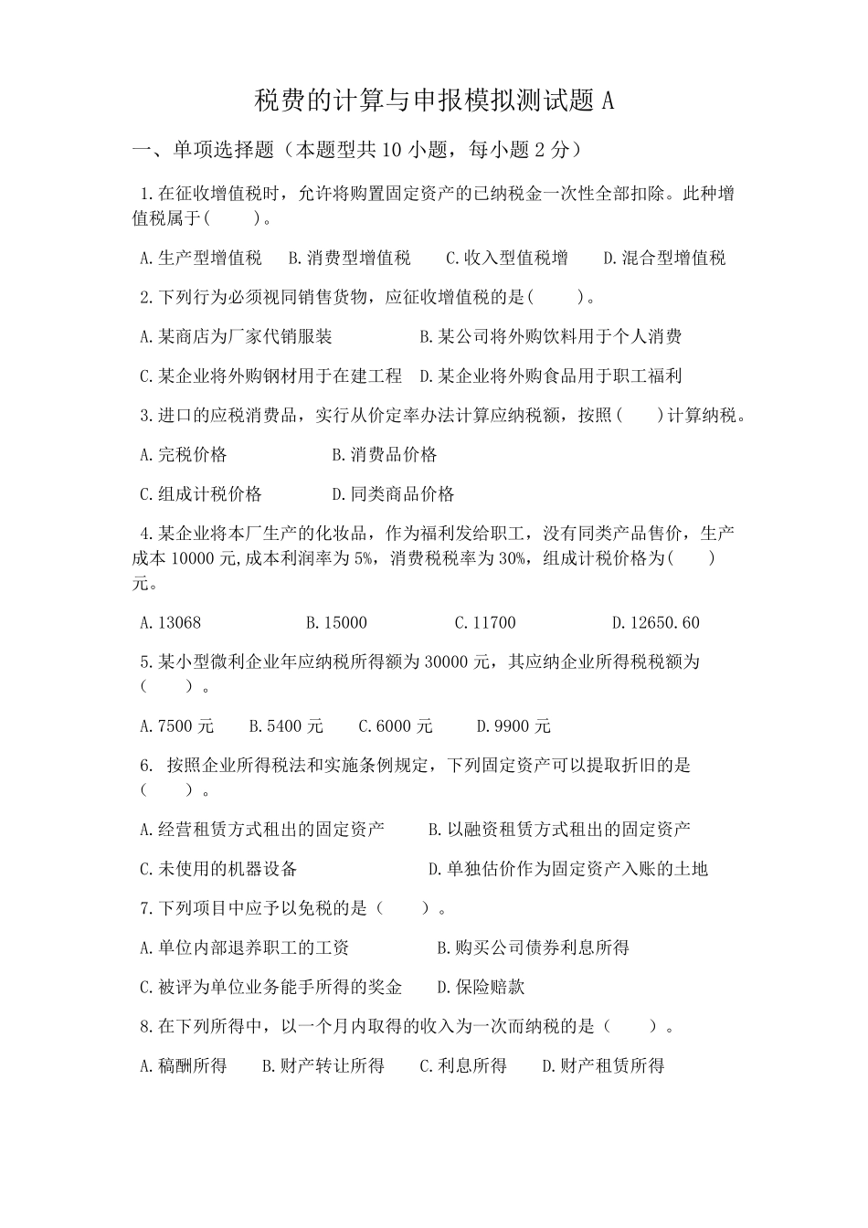 税费计算与申报模拟测试题带答案.pdf_第1页