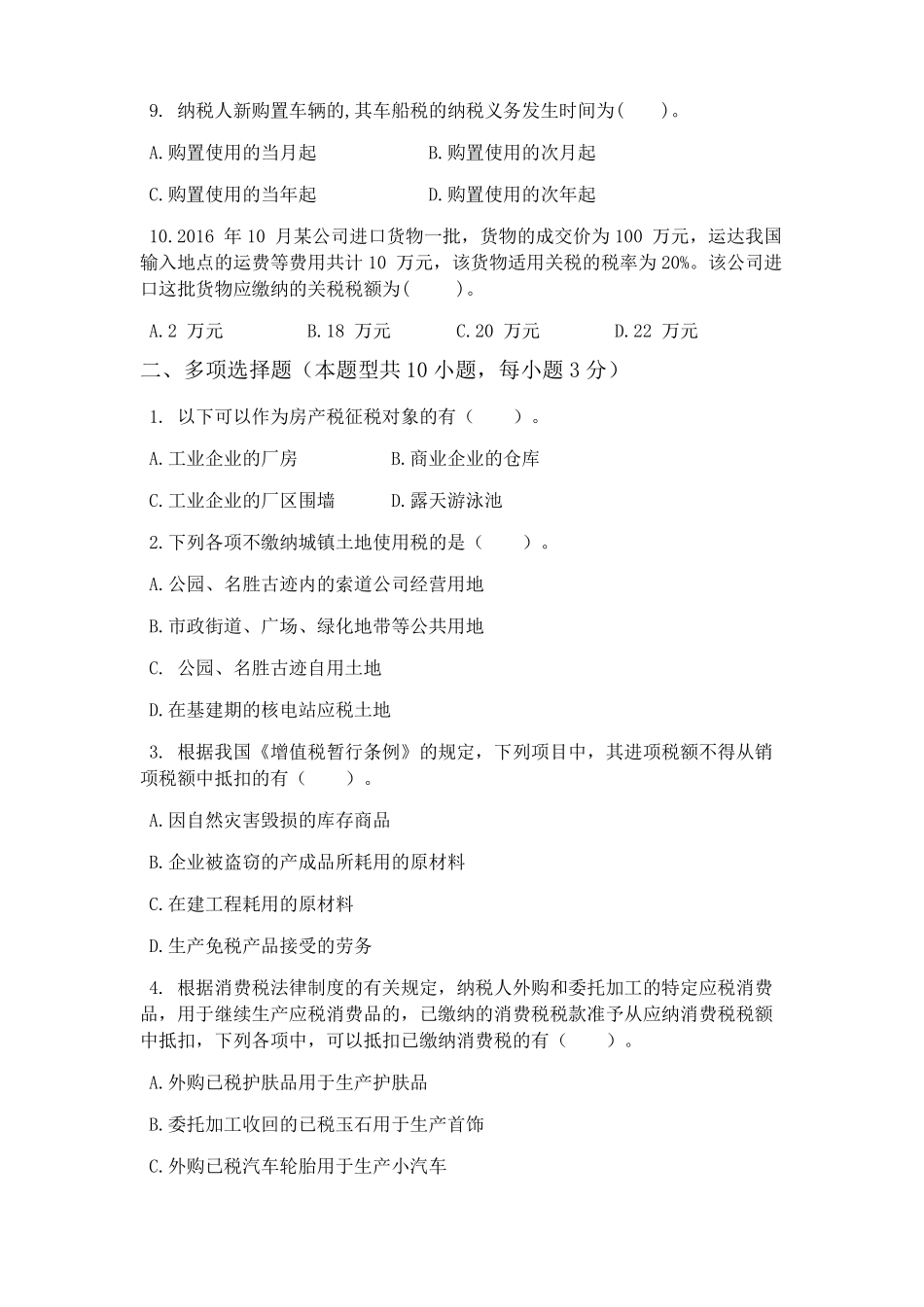 税费计算与申报模拟测试题带答案.pdf_第2页