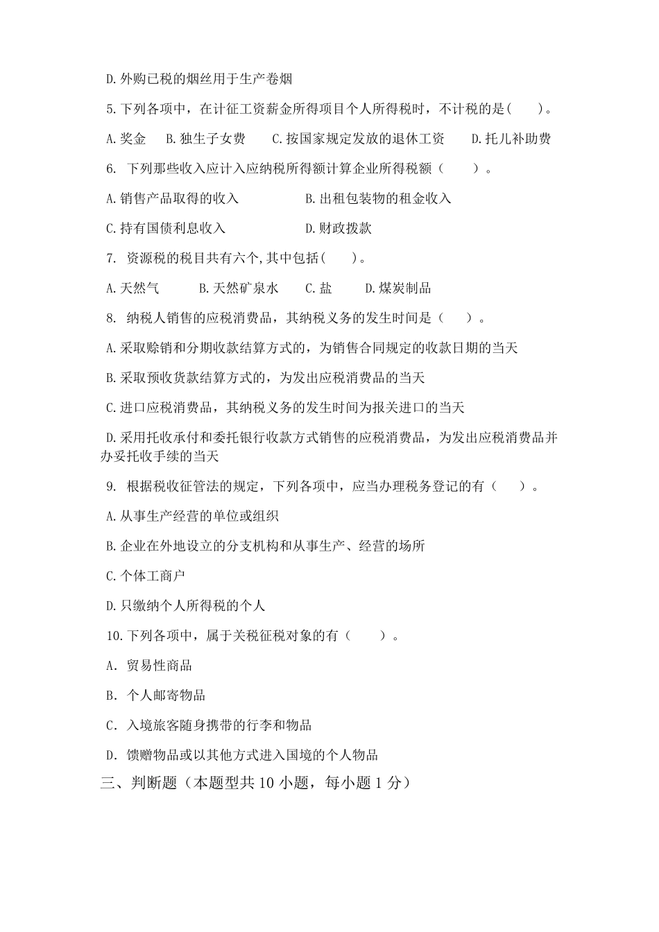 税费计算与申报模拟测试题带答案.pdf_第3页