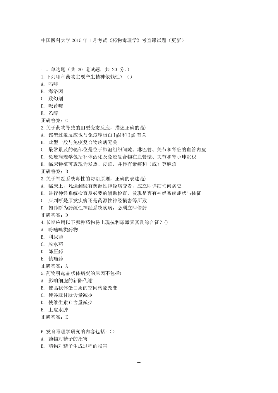 中国医科大学年1月考试《药物毒理学》考查课试题(更新)满分标准答案.pdf_第1页