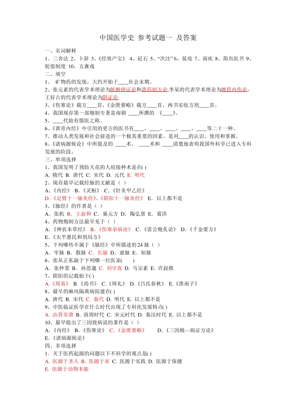 中国医学史 参考试题一 及答案(1).pdf_第1页