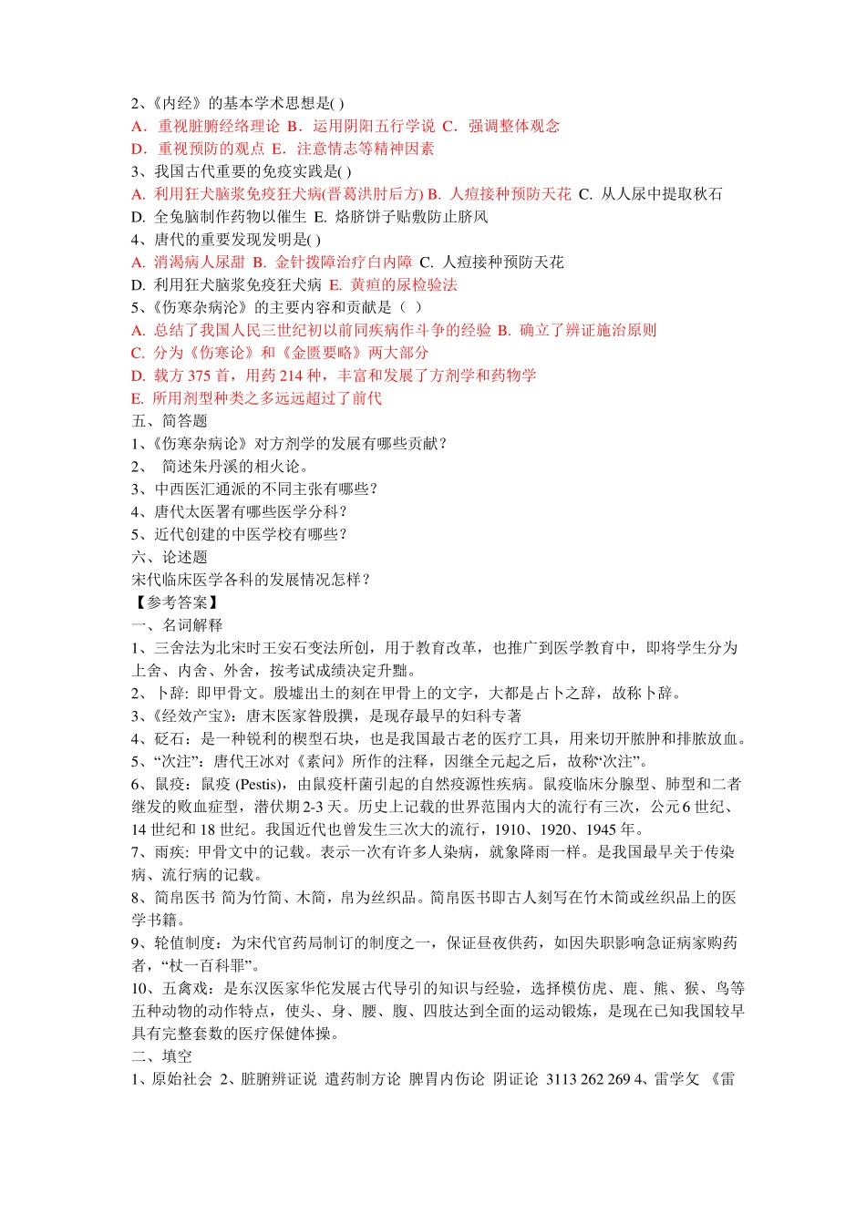 中国医学史 参考试题一 及答案(1).pdf_第2页