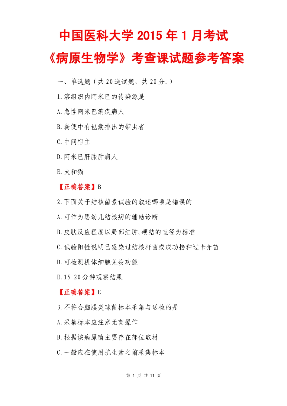 中国医科大学2015年1月考试《病原生物学》考查课答案.pdf_第1页