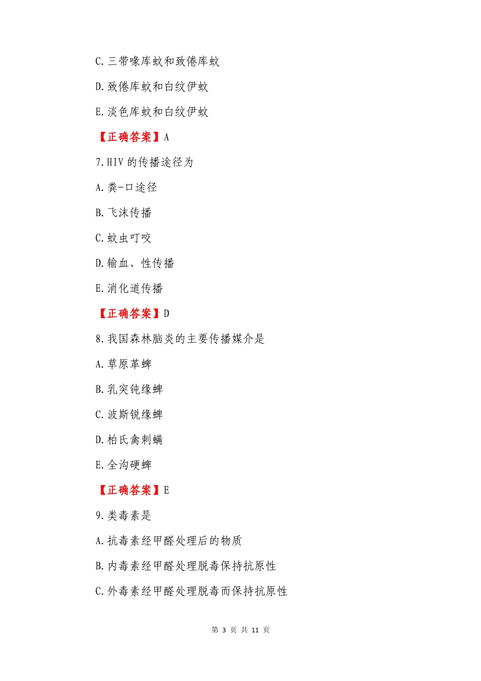 中国医科大学2015年1月考试《病原生物学》考查课答案.pdf_第3页