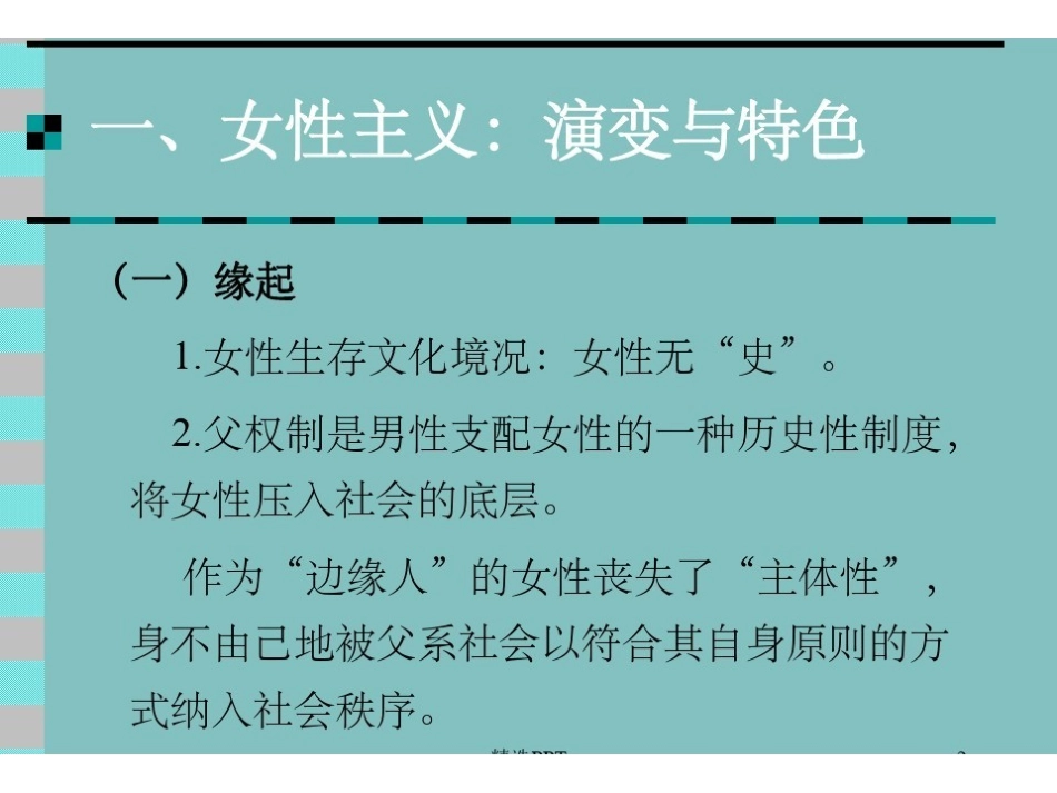 《女性主义文论》PPT课件(1).pdf_第2页