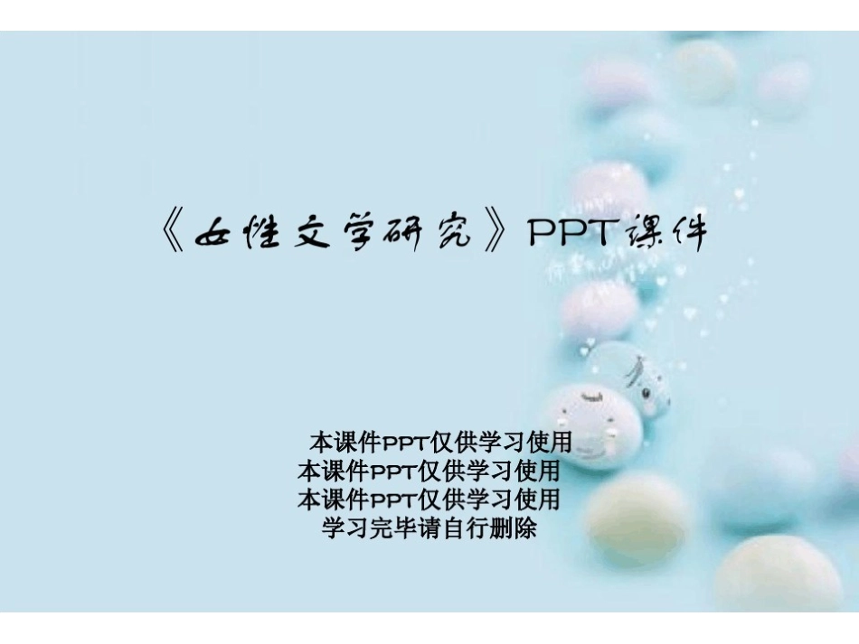 《女性文学研究》PPT课件.pdf_第1页