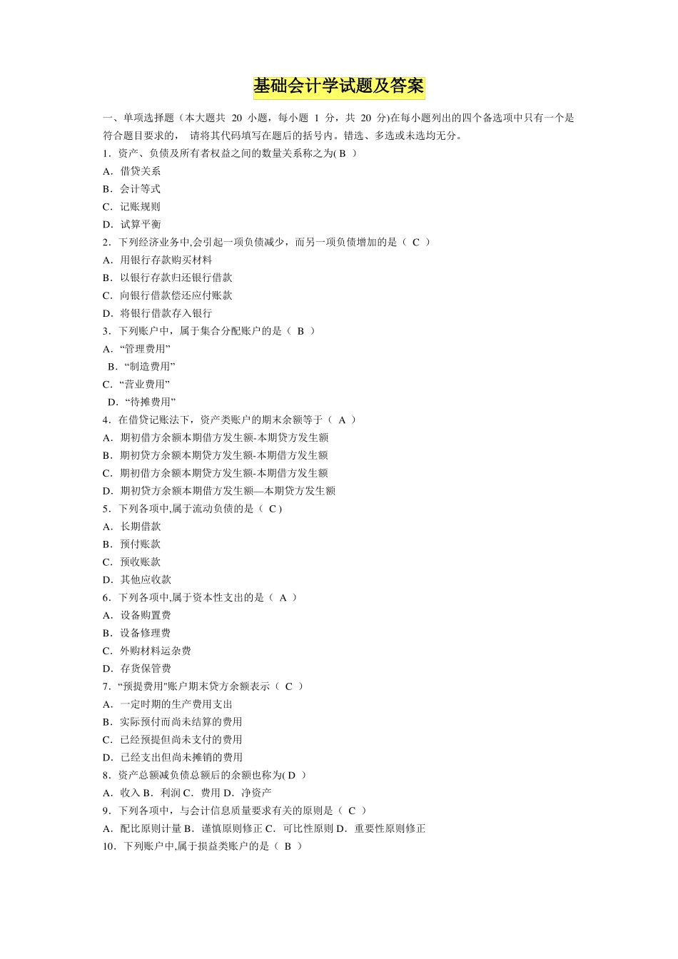 基础会计学试题及答案一(1).pdf_第1页