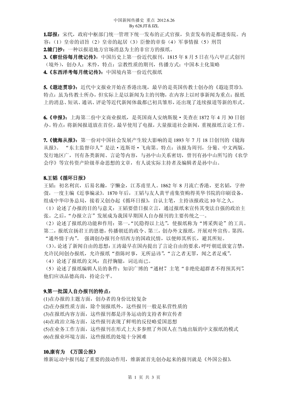 中国新闻史复习资料(1).pdf_第1页