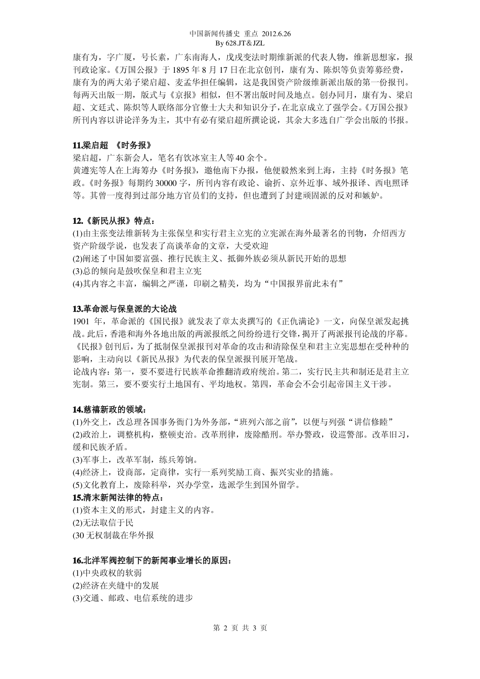 中国新闻史复习资料(1).pdf_第2页