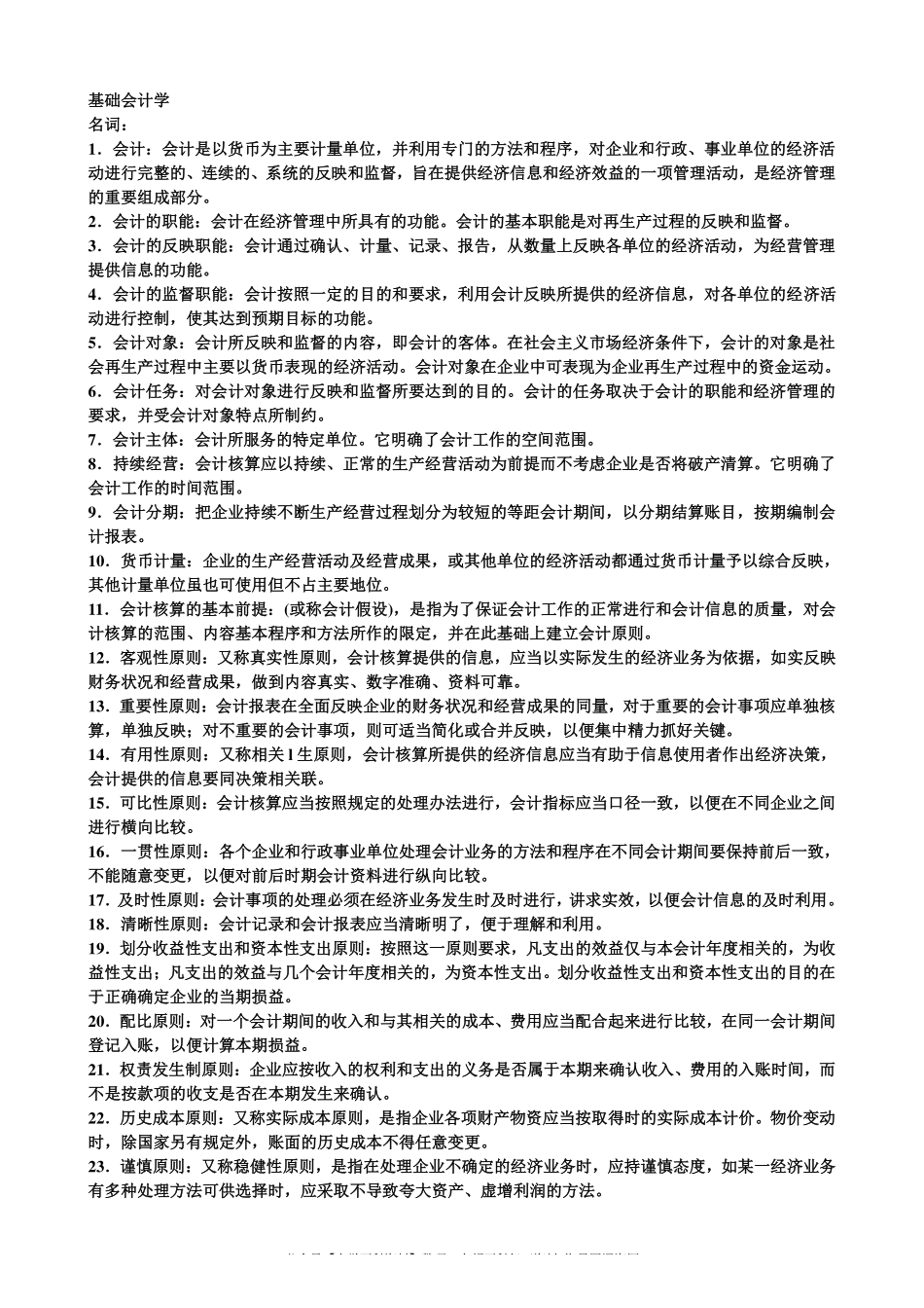 基础会计学名词解释(1).pdf_第1页