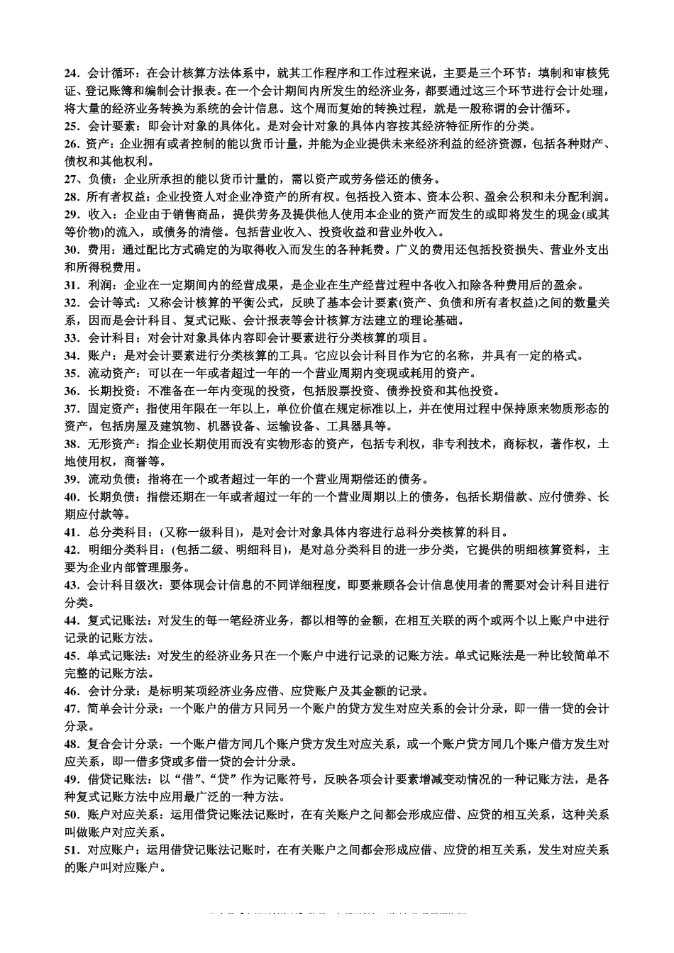 基础会计学名词解释(1).pdf_第2页