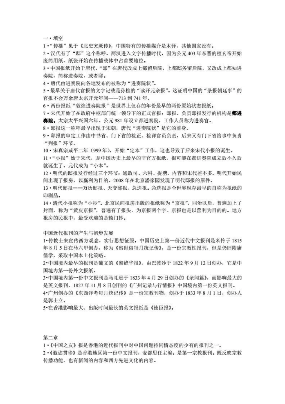 中国新闻传播史知识点(1).pdf_第1页