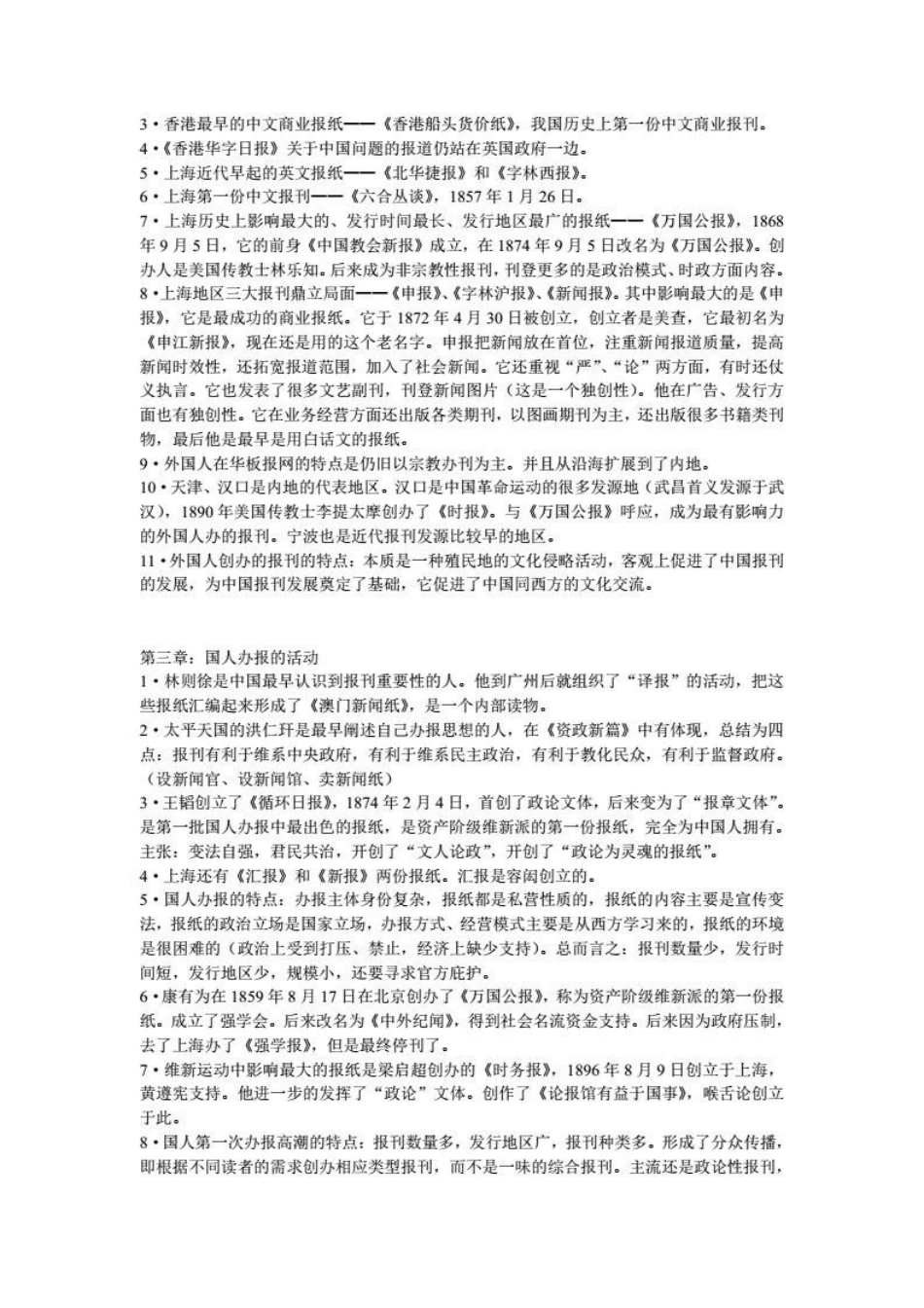 中国新闻传播史知识点(1).pdf_第2页