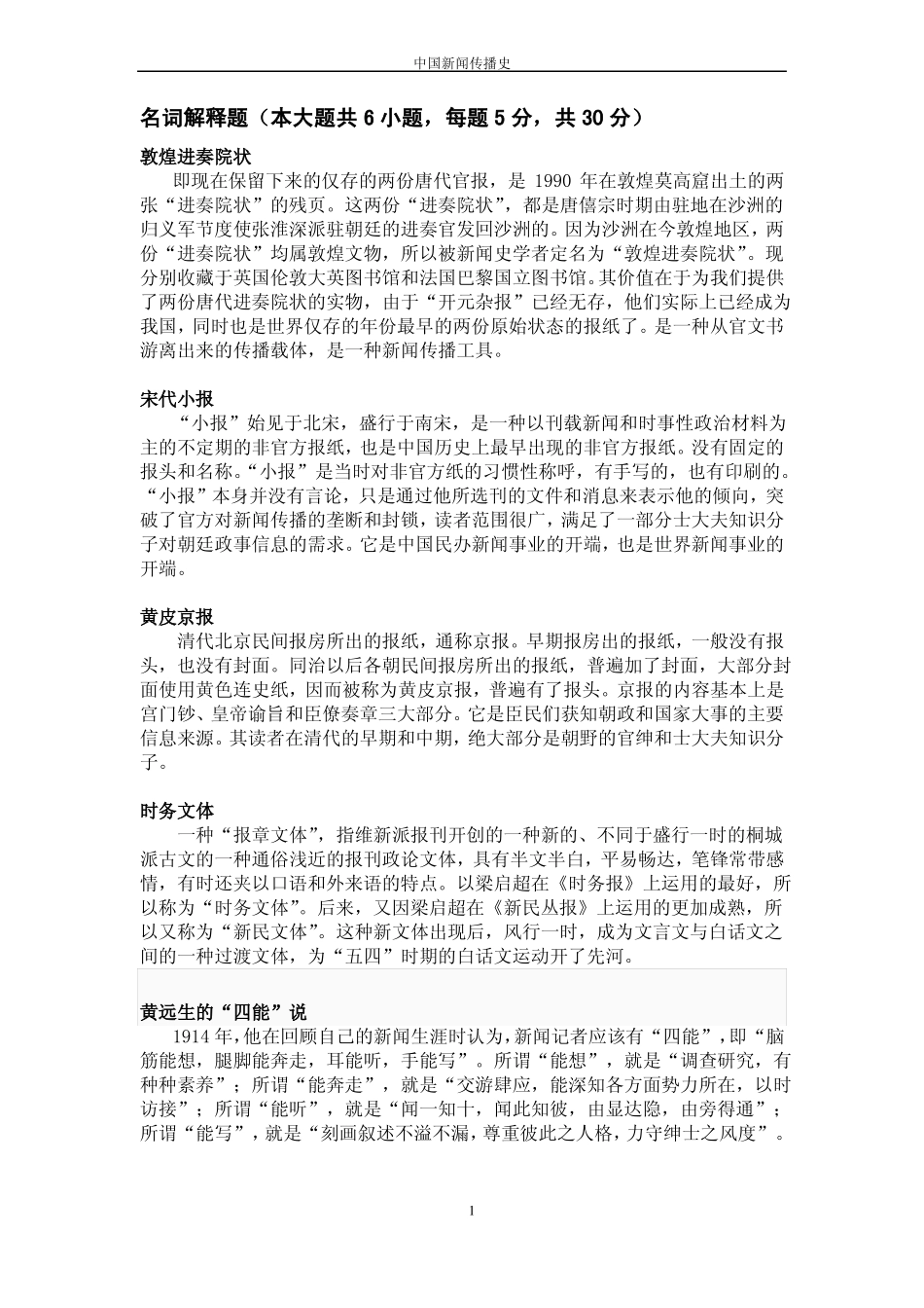中国新闻传播史期末总复习名词解释题论述题(1).pdf_第1页