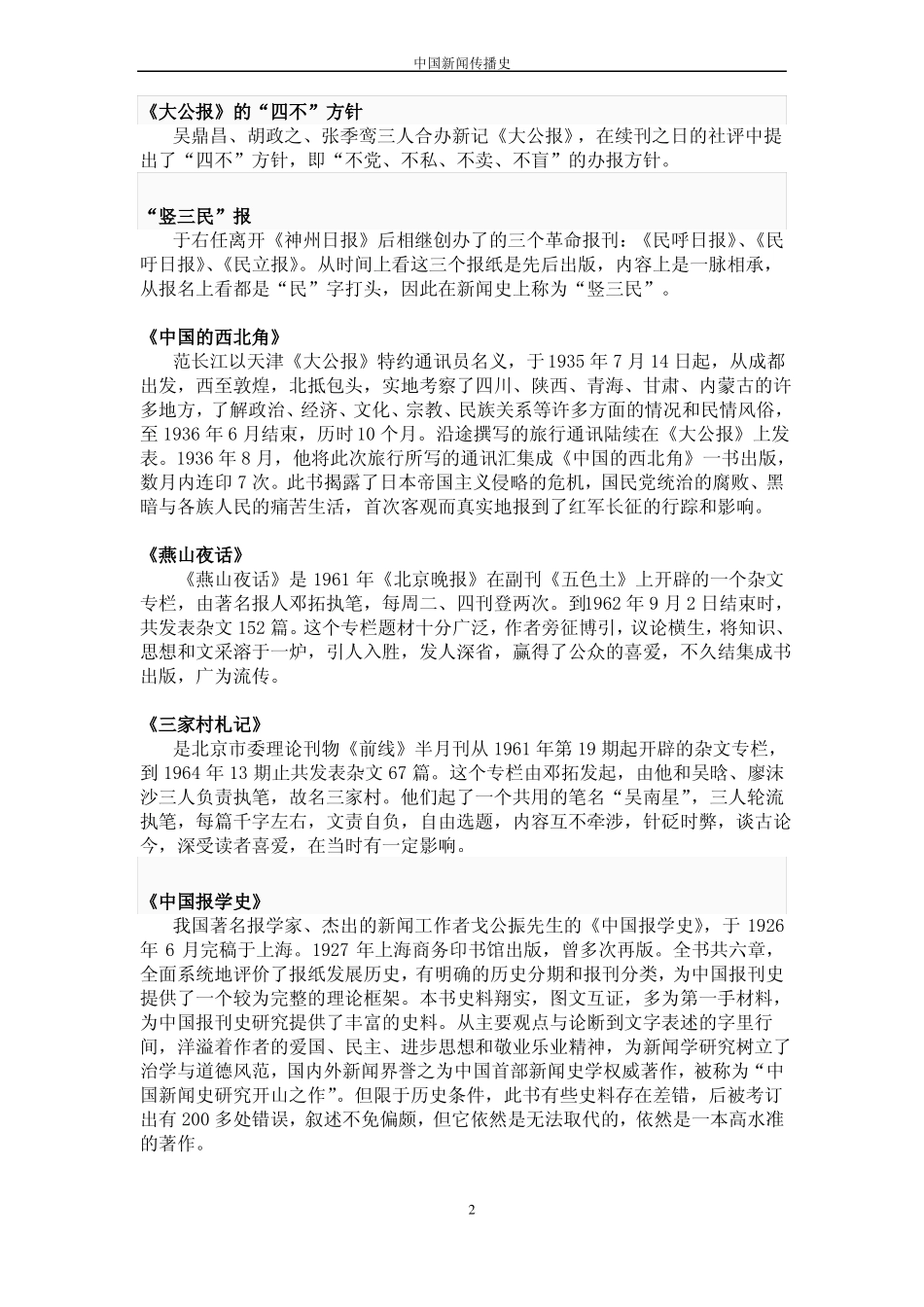 中国新闻传播史期末总复习名词解释题论述题(1).pdf_第2页