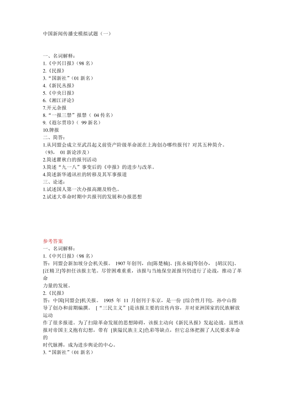 中国新闻传播史模拟试题及详解(1).pdf_第1页