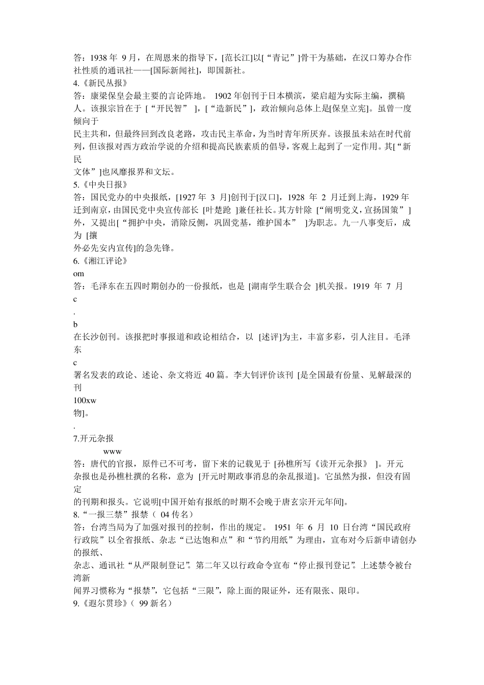 中国新闻传播史模拟试题及详解(1).pdf_第2页