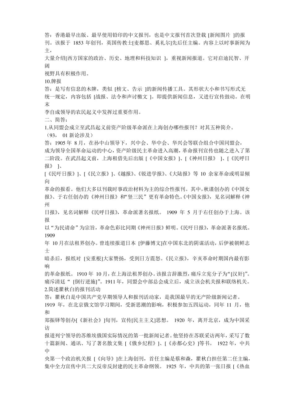 中国新闻传播史模拟试题及详解(1).pdf_第3页