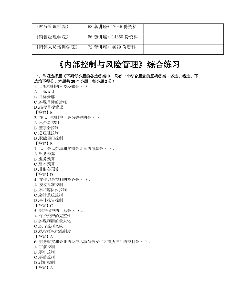 《内部控制与风险管理》综合练习题.pdf_第3页