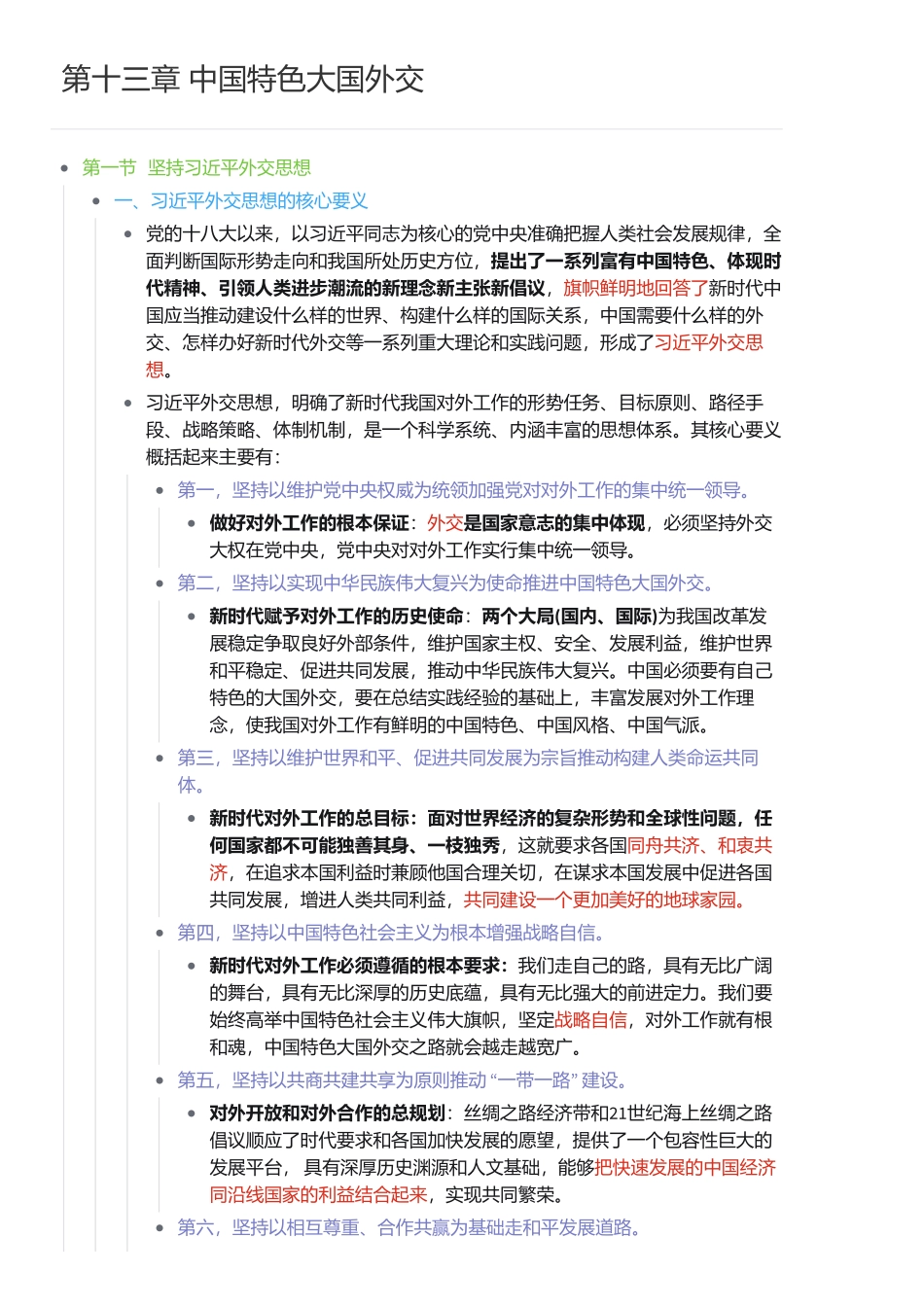 第十三章 中国特色大国外交.pdf_第1页
