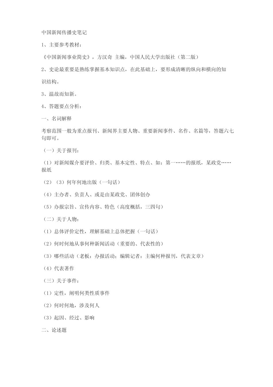 中国新闻传播史笔记.pdf_第1页