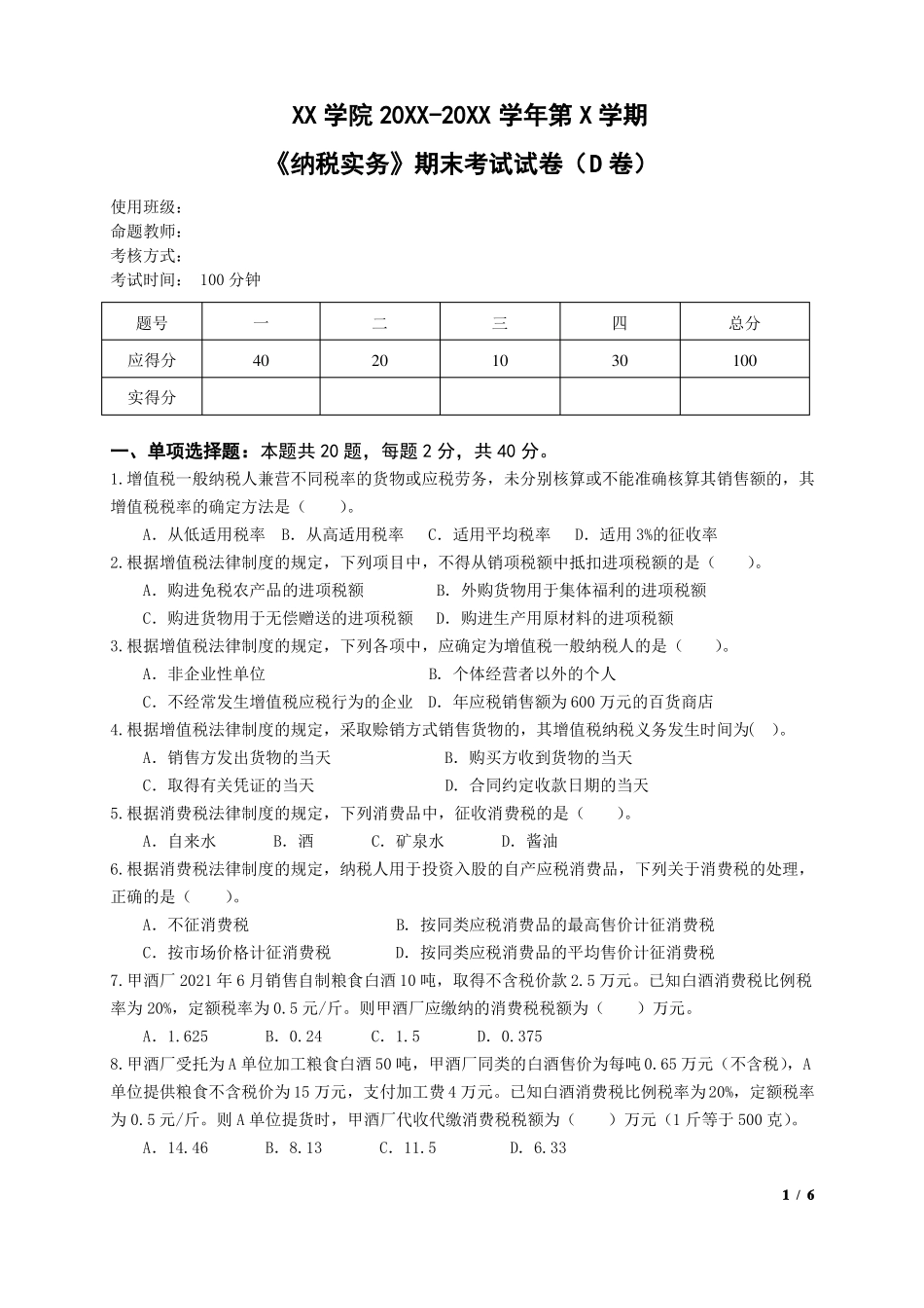 《纳税实务》期末试卷D&参考答案.pdf_第1页