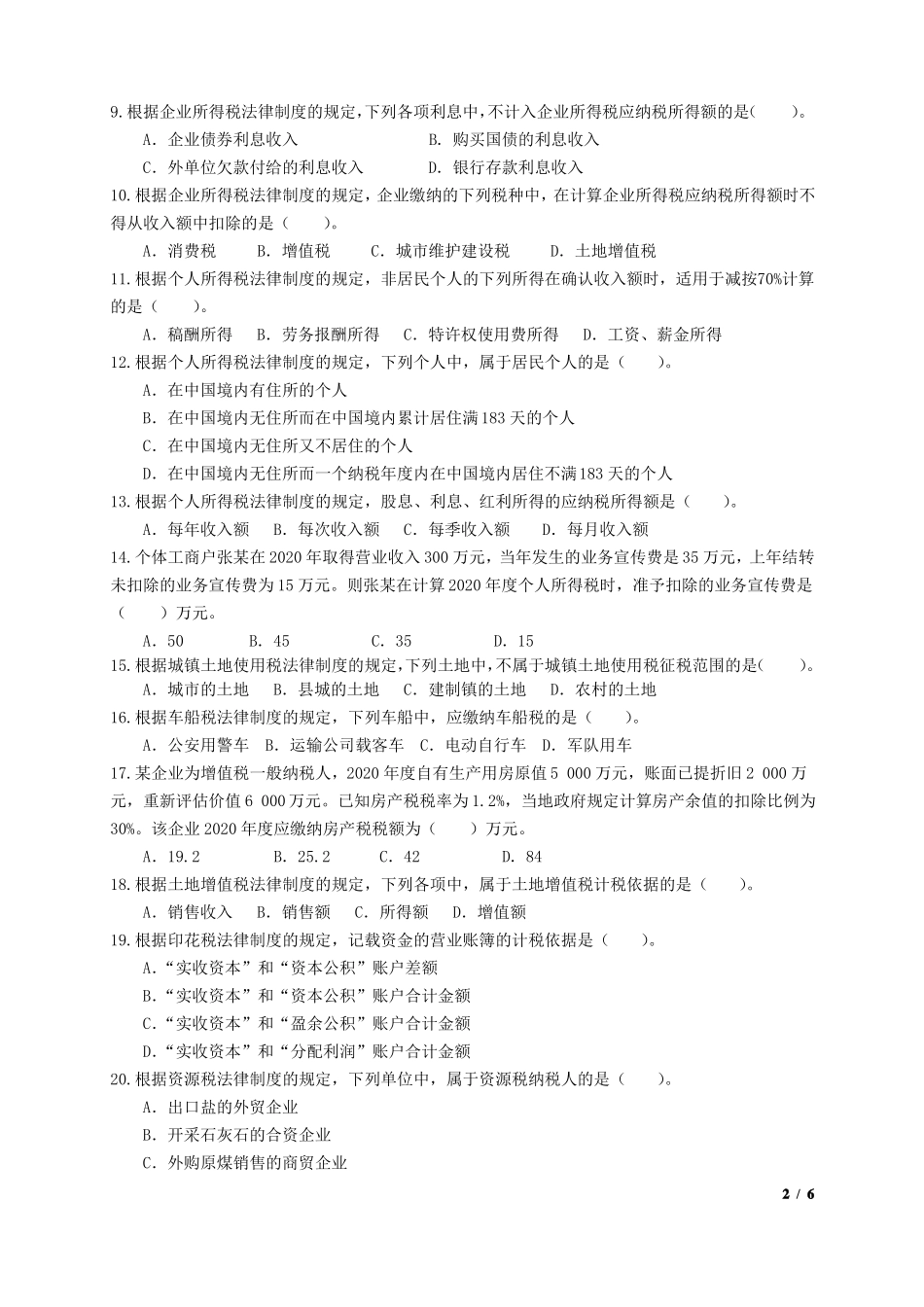 《纳税实务》期末试卷D&参考答案.pdf_第2页