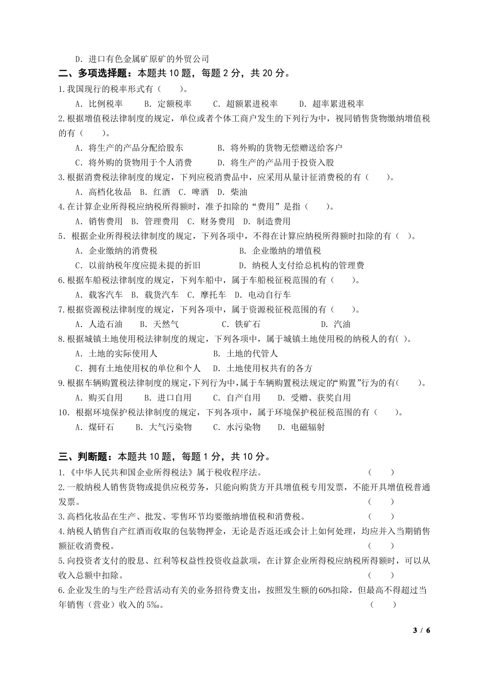 《纳税实务》期末试卷D&参考答案.pdf_第3页
