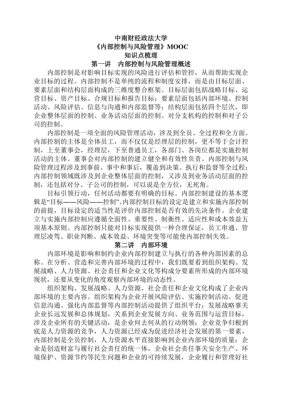 《内部控制与风险管理》-知识点梳理.pdf_第1页