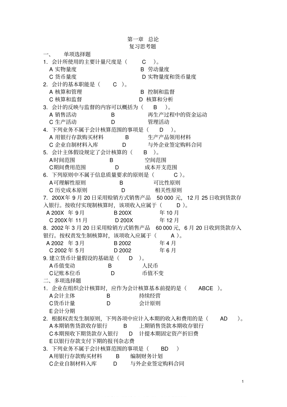 基础会计学课后习题答案(第一至第十章)全(1).pdf_第1页