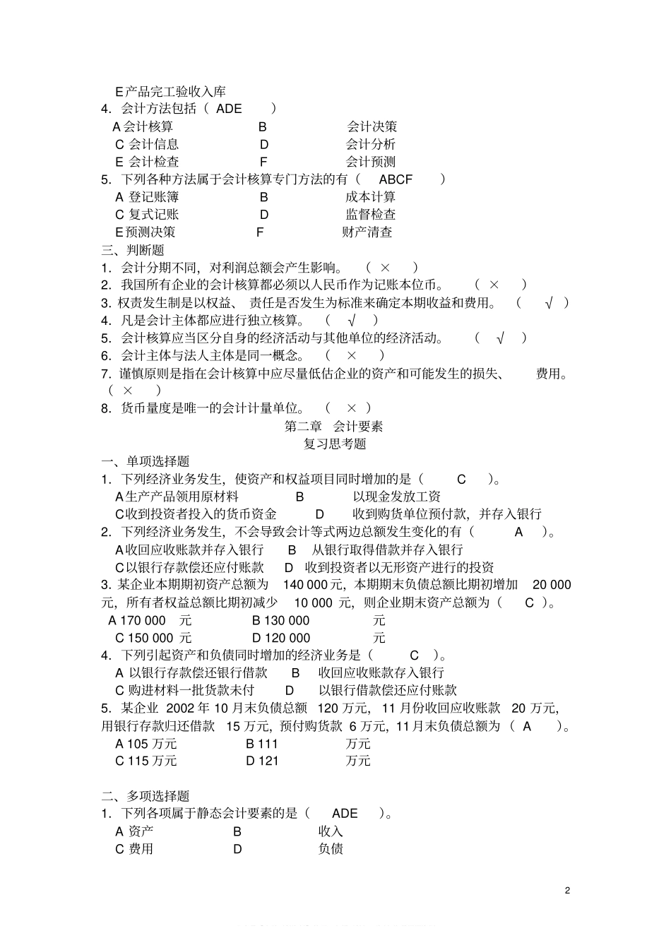 基础会计学课后习题答案(第一至第十章)全(1).pdf_第2页