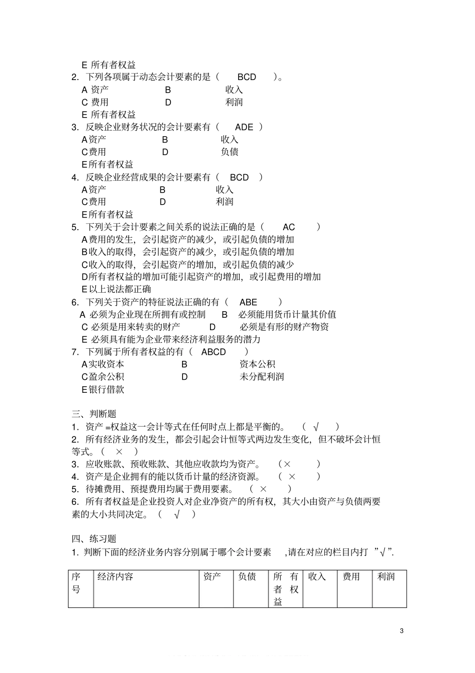基础会计学课后习题答案(第一至第十章)全(1).pdf_第3页