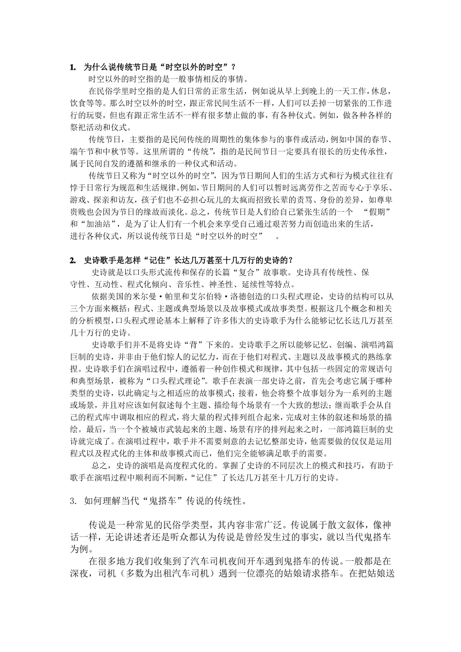 《民俗学》考试提纲参考答案(1).pdf_第1页