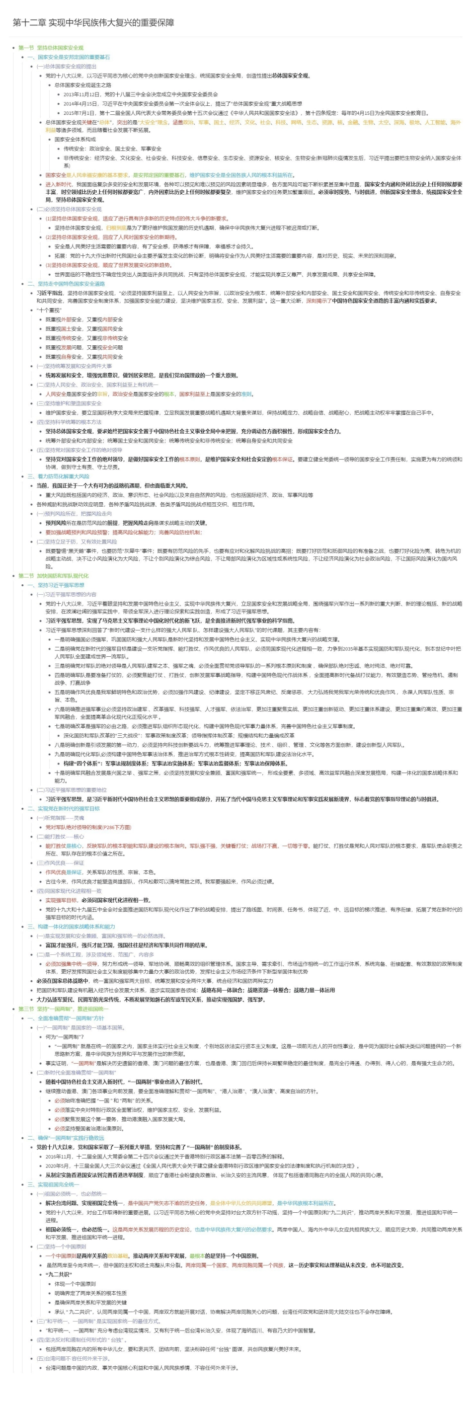 第十二章 实现中华民族伟大复兴的重要保障长图版.pdf_第1页