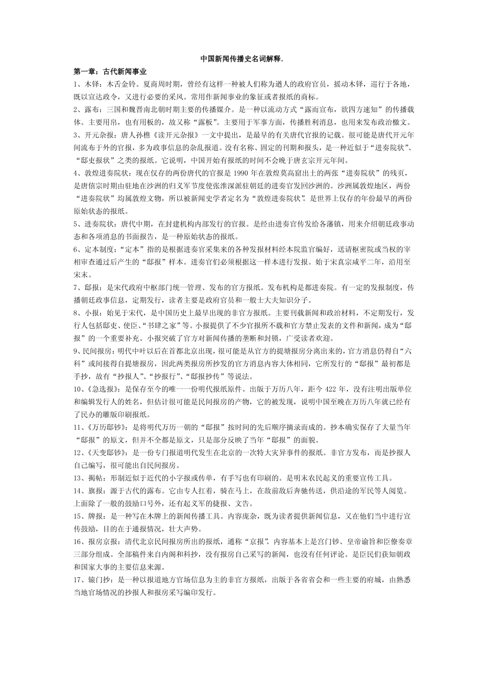 中国新闻传播史 名词解释(1).pdf_第1页