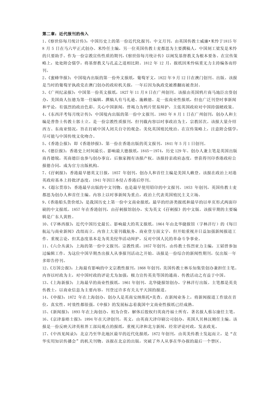 中国新闻传播史 名词解释(1).pdf_第2页