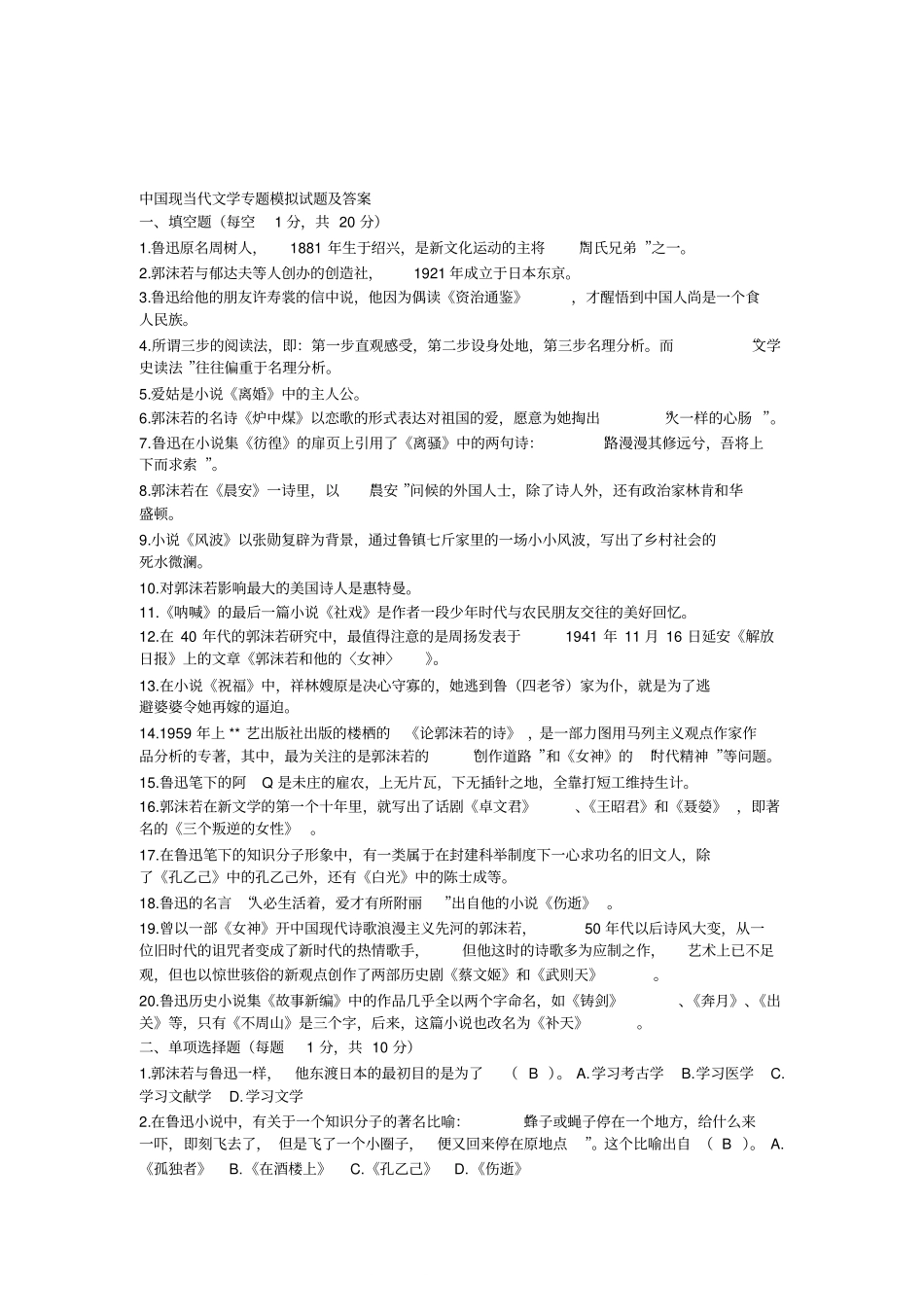 中国现当代文学专题模拟试题及答案(1).pdf_第1页