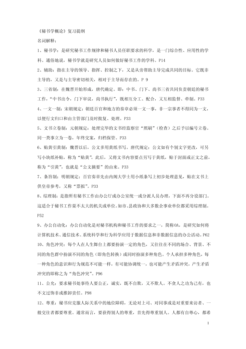 《秘书学概论》重点纲要.pdf_第1页