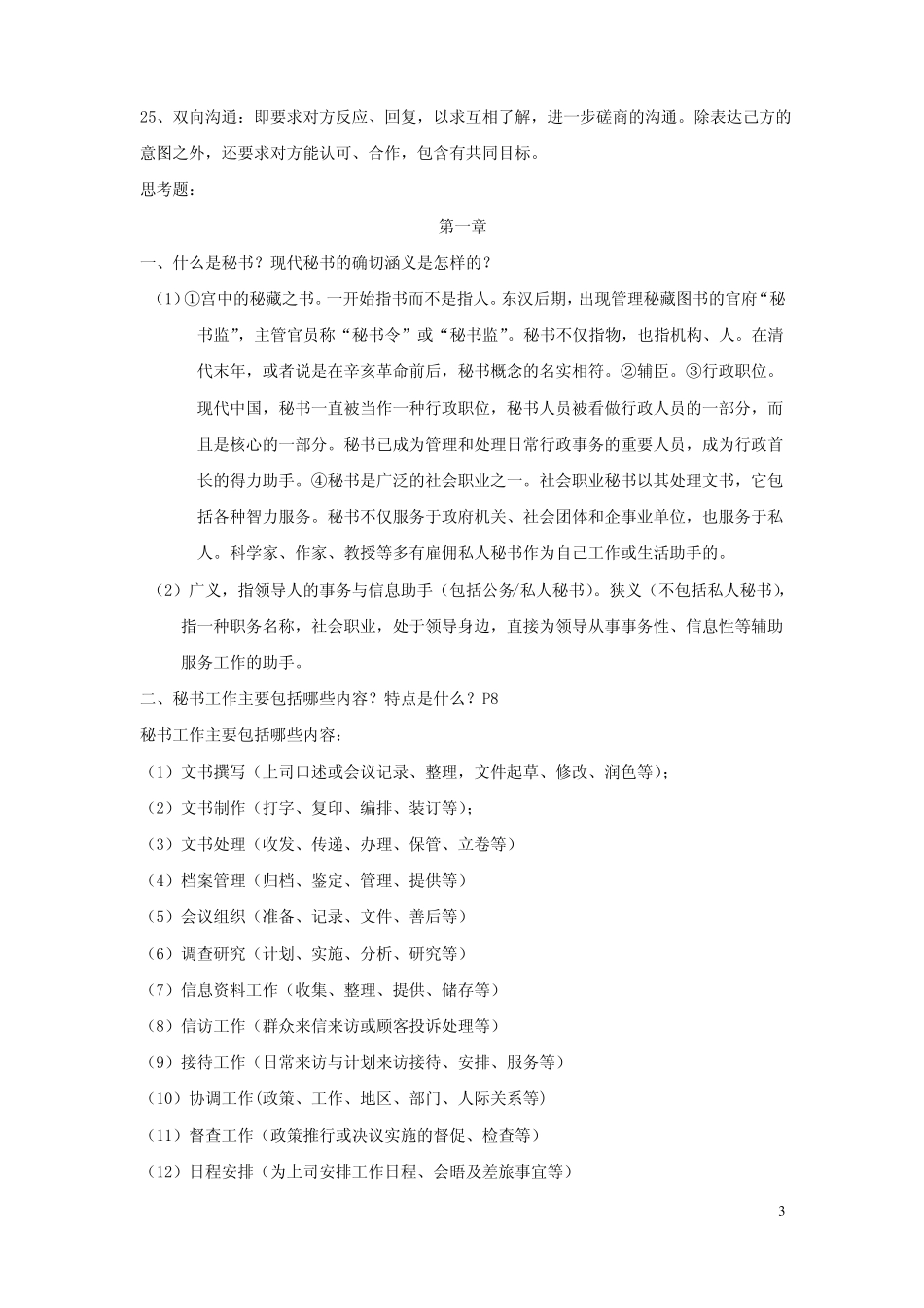 《秘书学概论》重点纲要.pdf_第3页