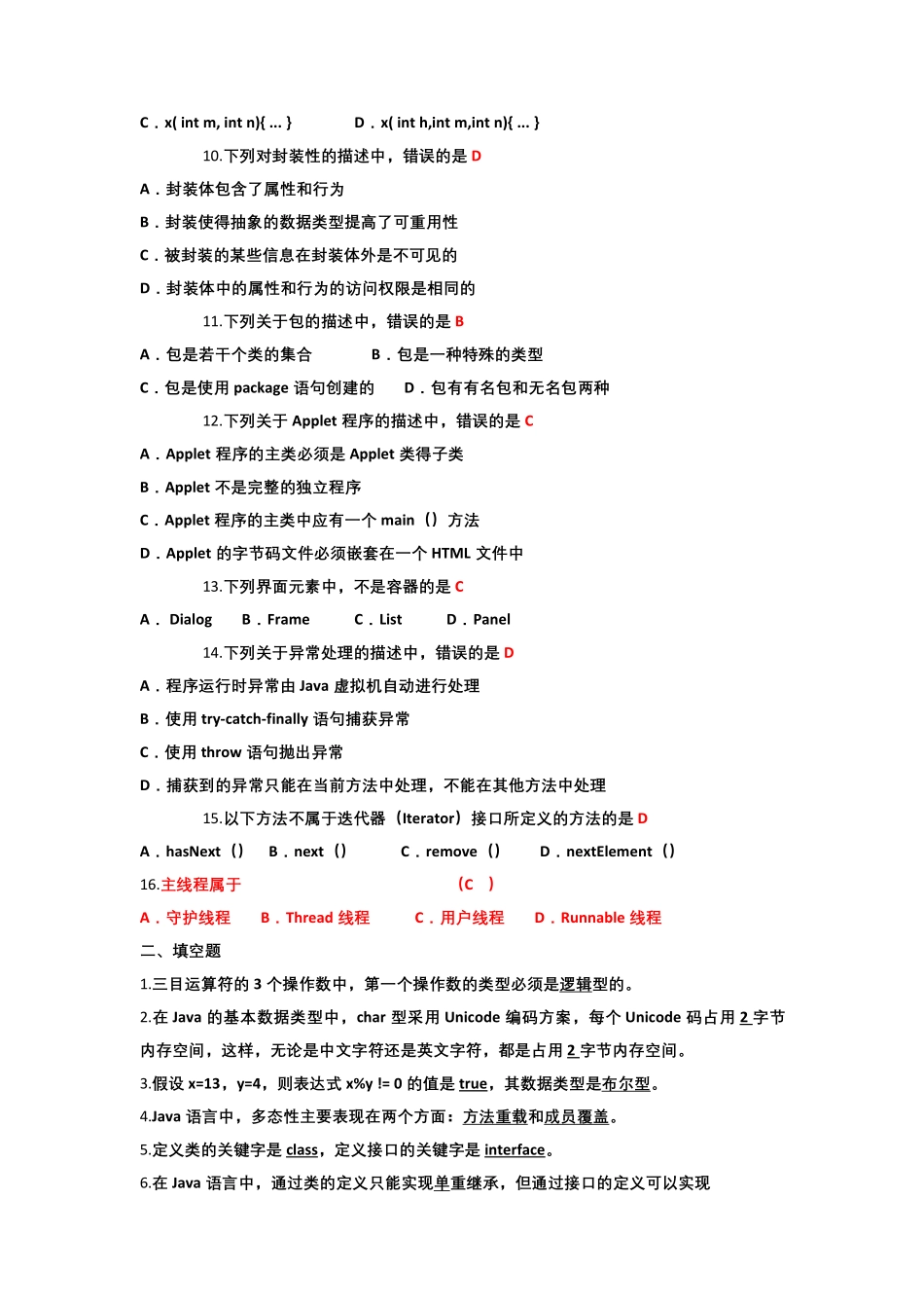《面向对象程序设计JAVA语言程序设计》期末考试试题及部分答案.pdf_第2页