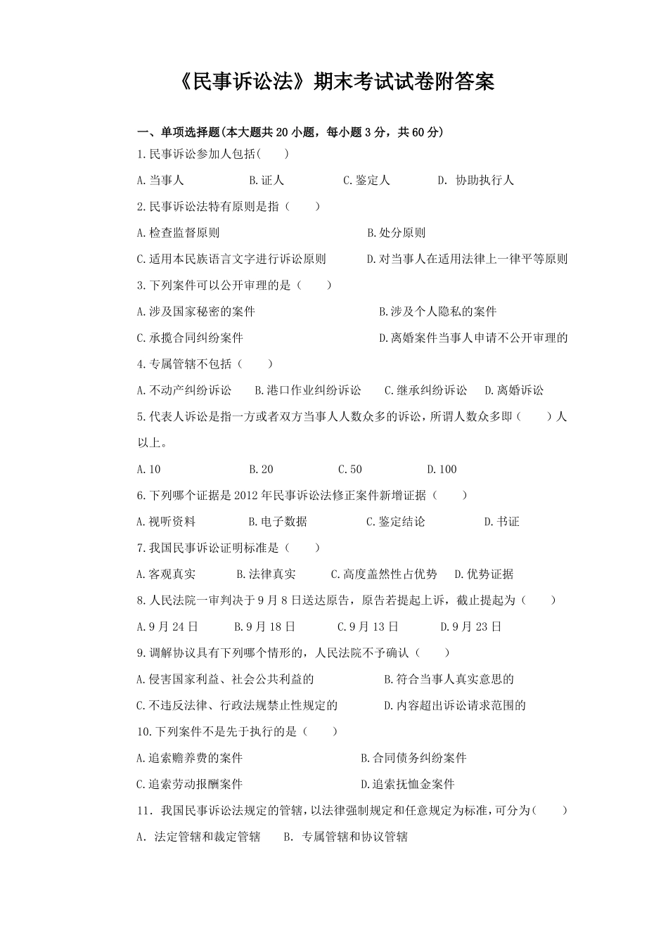 《民事诉讼法》期末考试试卷附答案.pdf_第1页