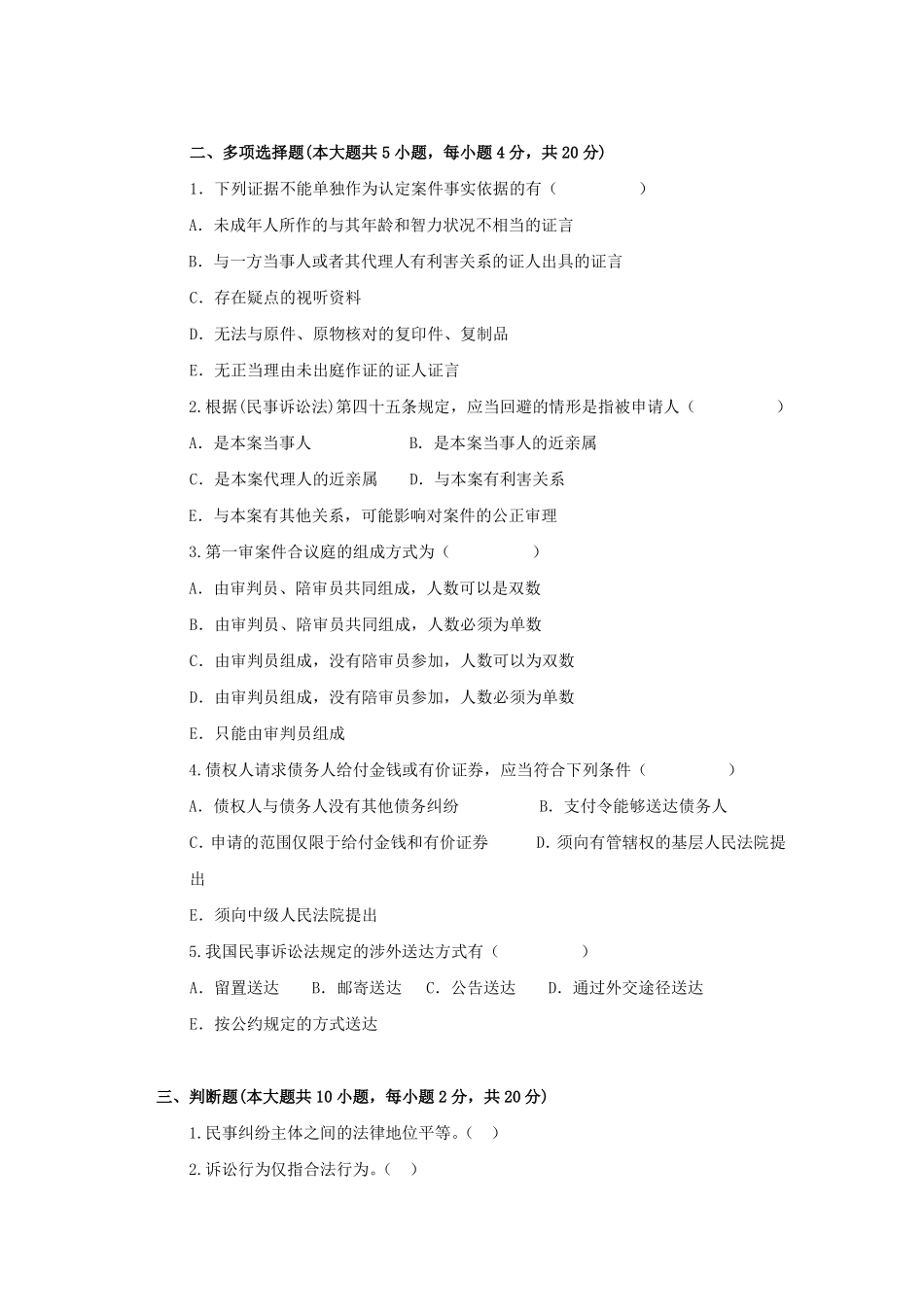 《民事诉讼法》期末考试试卷附答案.pdf_第3页