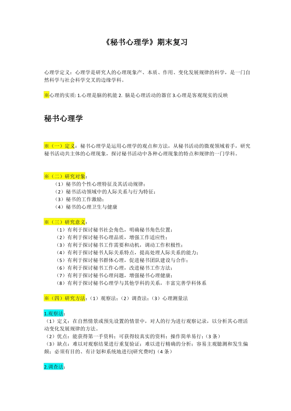 《秘书心理学》 知识点整理 期末复习.pdf_第1页