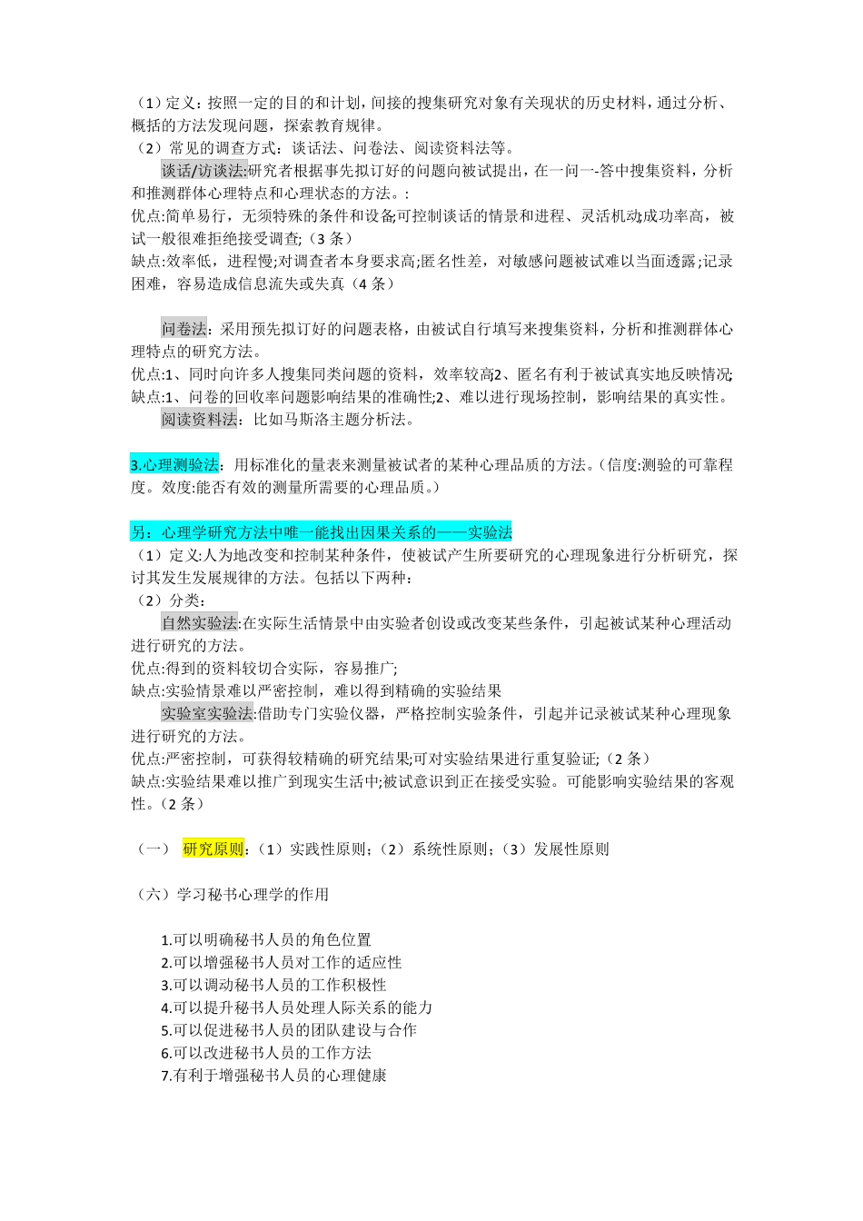 《秘书心理学》 知识点整理 期末复习.pdf_第2页