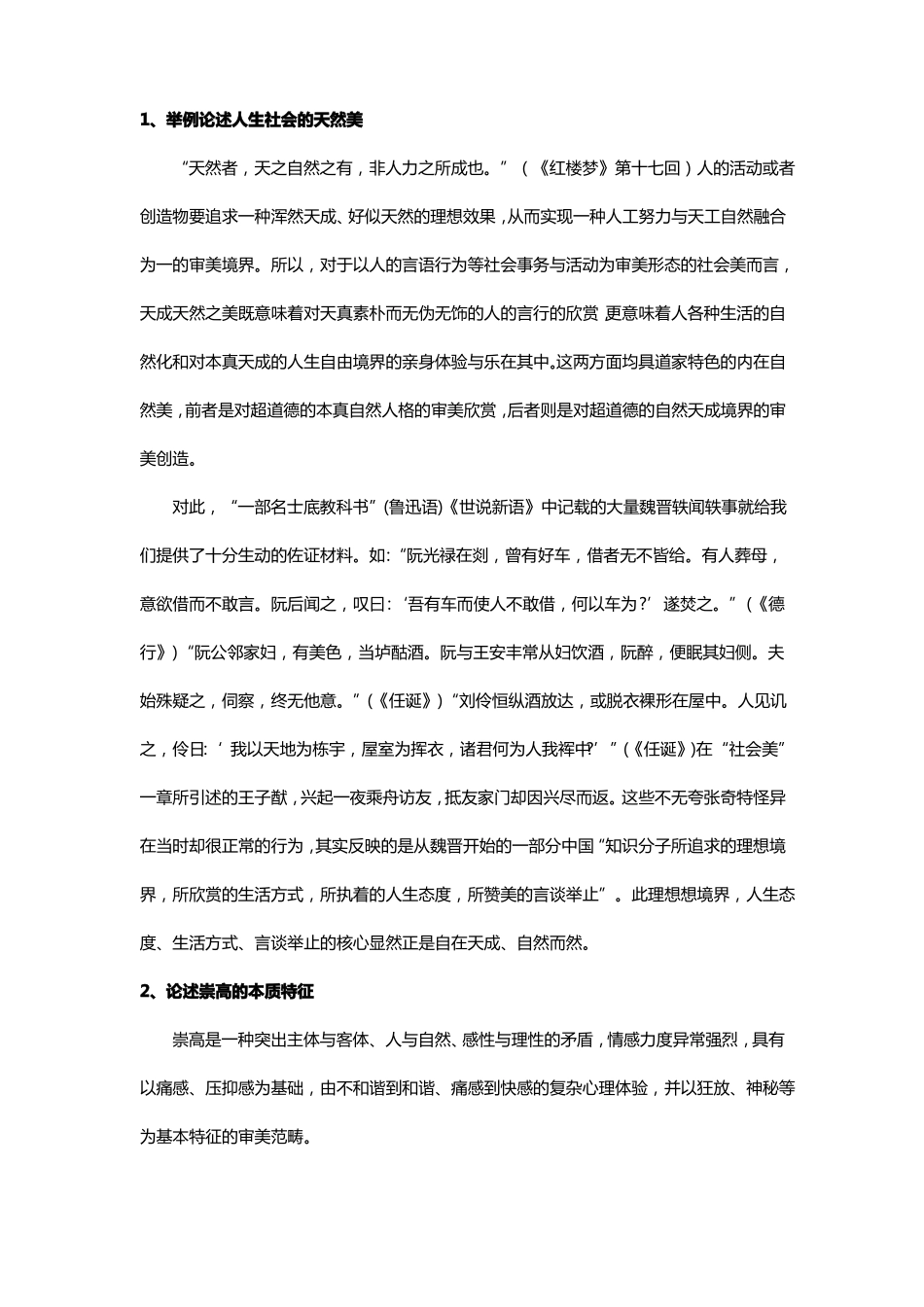 《美学原理》期末考试论述题(1).pdf_第1页