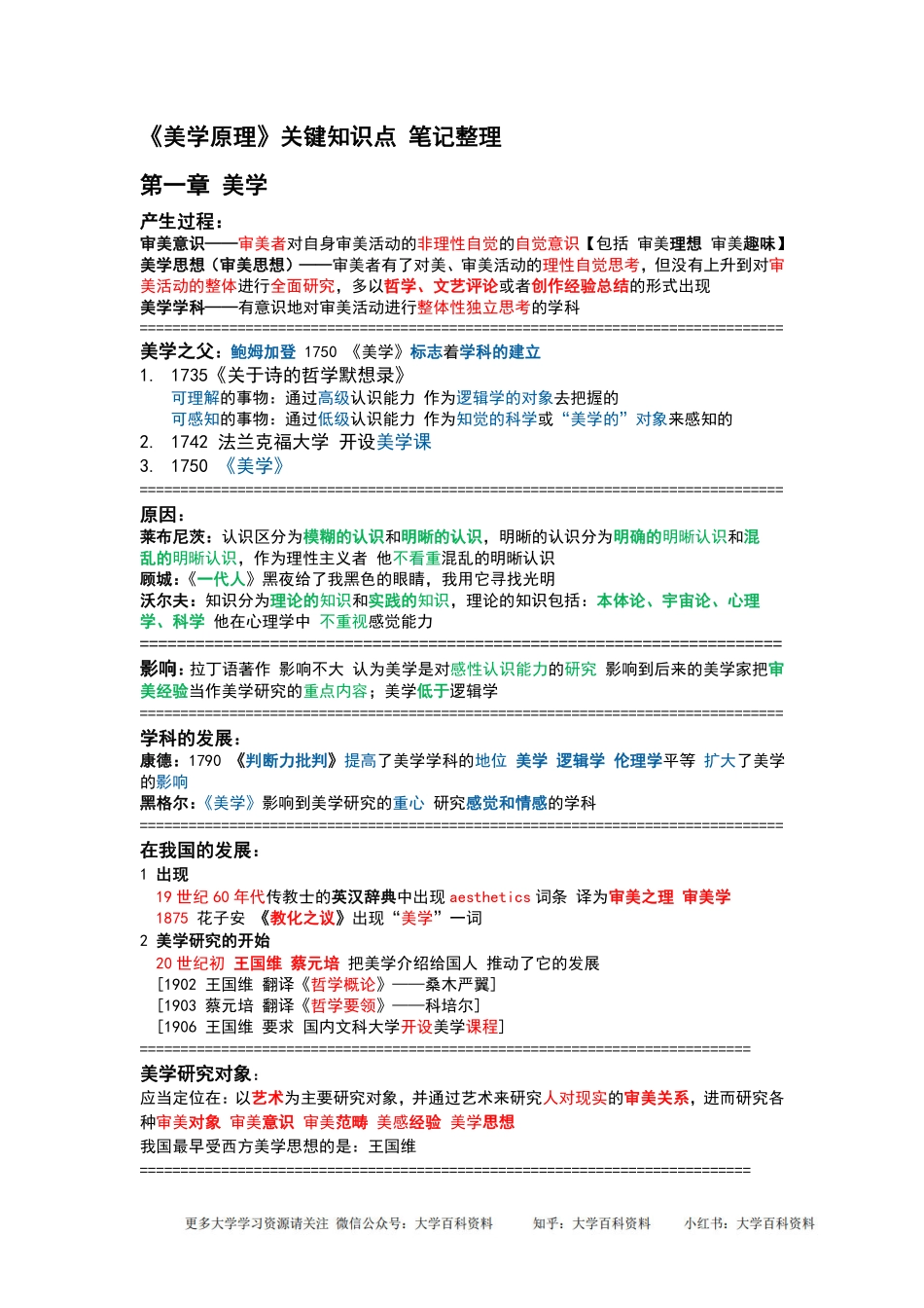 《美学原理》关键知识点 笔记整理(1).pdf_第1页