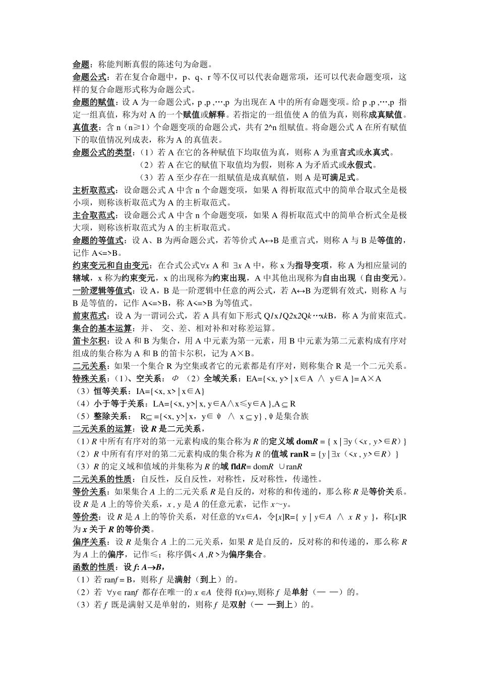离散数学部分概念和公式总结(考试专用).pdf_第1页