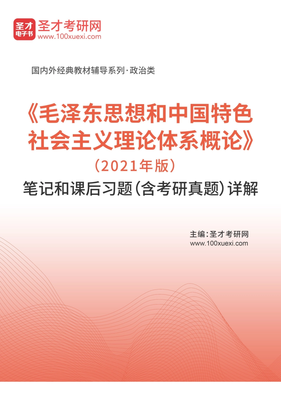 《毛中特》(2021年版)笔记和课后习题(含考研真题)详解.pdf_第1页