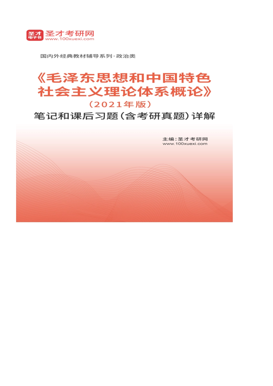《毛中特》(2021年版)笔记和课后习题(含考研真题)详解.pdf_第2页